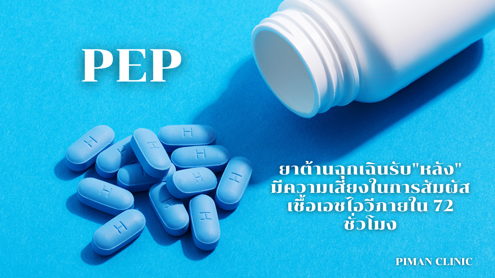 PEP หรือ ยาต้านฉุกเฉิน “หลัง” มีการสัมผัสเชื้อ HIV ภายใน 72 ชั่วโมง