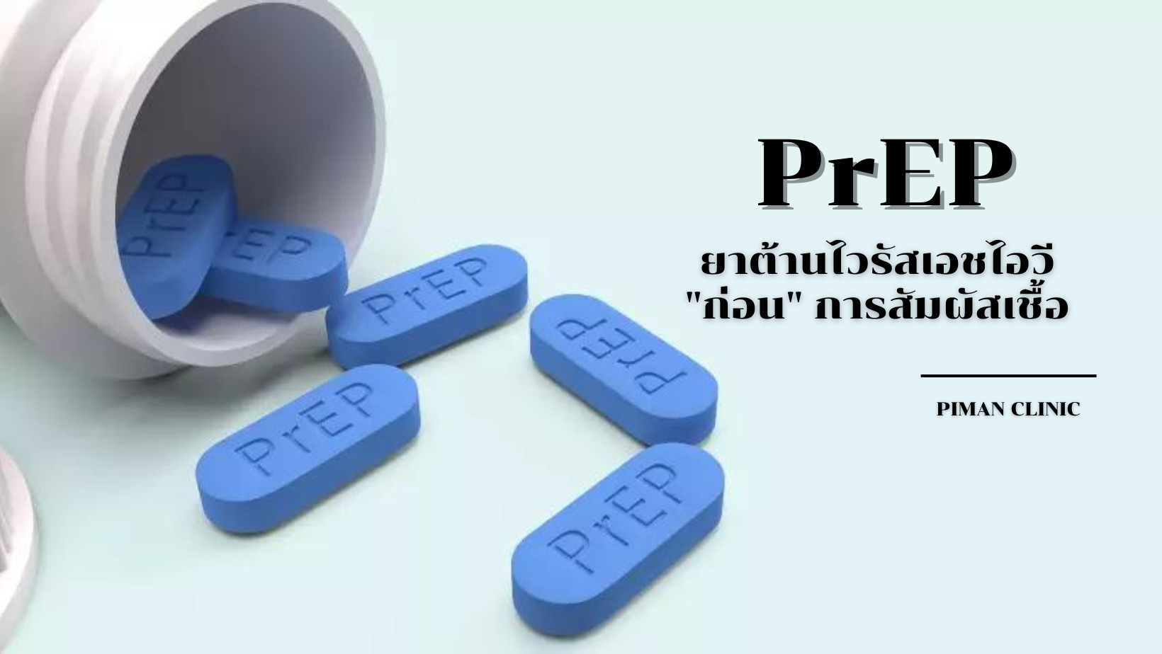 PrEP หรือ ยาต้านไวรัส HIV “ก่อน” สัมผัสเชื้อ